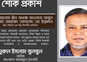 প্রখ্যাত আলেমে দ্বীন অধ্যক্ষ মাওলানা আবুল মোকাররম মোহাম্মদ মোসলেম এর মৃত্যুতে নুরুল ইসলাম বুলবুলের শোক