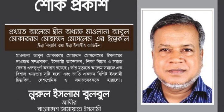 প্রখ্যাত আলেমে দ্বীন অধ্যক্ষ মাওলানা আবুল মোকাররম মোহাম্মদ মোসলেম এর মৃত্যুতে নুরুল ইসলাম বুলবুলের শোক
