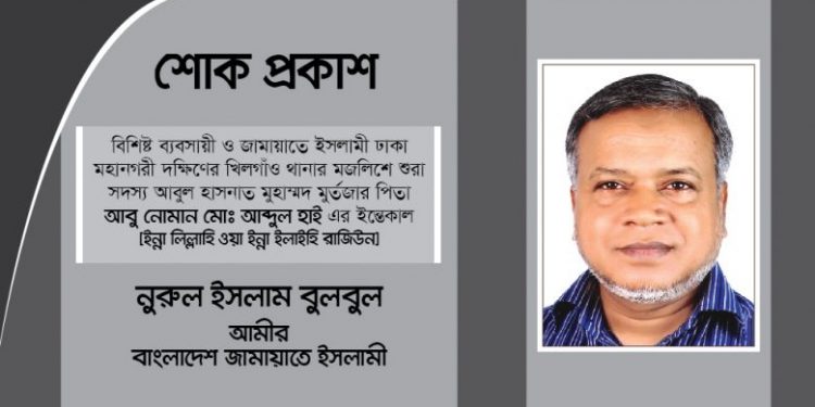 বিশিষ্ট ব্যবসায়ী আবুল হাসনাত মুহাম্মদ মুর্তজার পিতার ইন্তেকাল- নুরুল ইসলাম বুলবুলের শোক