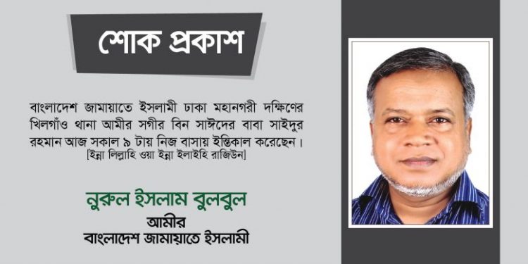 সাইদুর রহমানের ইন্তিকালে ঢাকা মহানগরী দক্ষিণ আমীরের গভীর শোক প্রকাশ