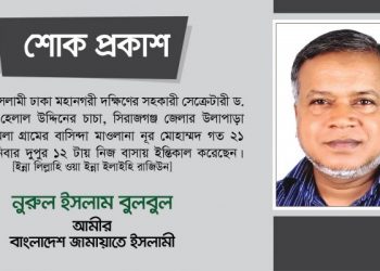মাওলানা নূর মোহাম্মদের ইন্তিকালে ঢাকা মহানগরী দক্ষিণ জামায়াতের গভীর শোক প্রকাশ