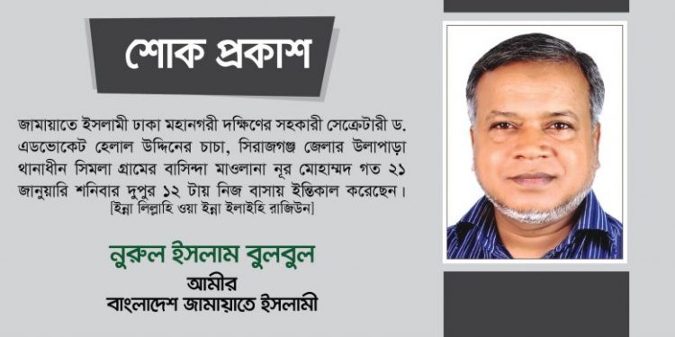 মাওলানা নূর মোহাম্মদের ইন্তিকালে ঢাকা মহানগরী দক্ষিণ জামায়াতের গভীর শোক প্রকাশ