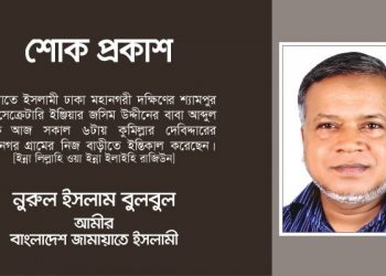আব্দুল বারেকের মৃত্যুতে ঢাকা মহানগরী দক্ষিণের আমীর নরুল ইসলাম এর গভীর শোক প্রকাশ