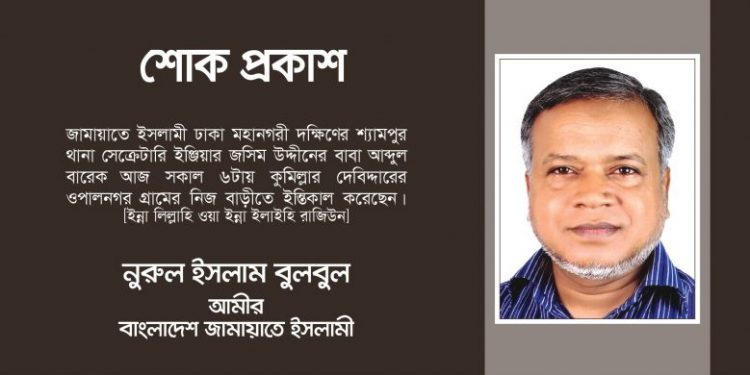 আব্দুল বারেকের মৃত্যুতে ঢাকা মহানগরী দক্ষিণের আমীর নরুল ইসলাম এর গভীর শোক প্রকাশ