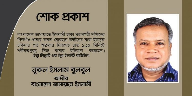 জামায়াত নেতা বোরহান উদ্দীনের পিতার ইন্তিকাল – মহানগরী দক্ষিণ আমীরের শোক
