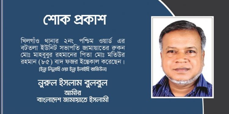 জামায়াত নেতা মাহবুবুর রহমান এর পিতার ইন্তেকালে মহানগরী দক্ষিণের আমীরের শোক প্রকাশ