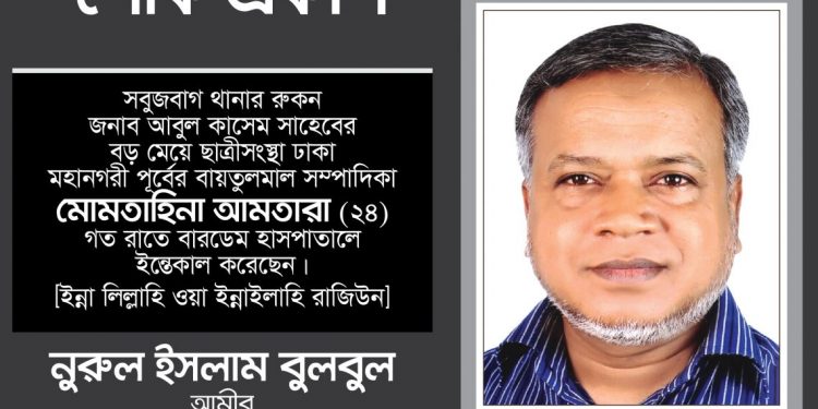 ছাত্রীসংস্থা নেত্রী মোমতাহিনা আনতারা’র অকাল মৃত্যুতে ঢাকা মহানগরী দক্ষিণ জামায়াতের শোক