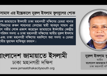 আব্দুস সামাদ এর ইন্তেকালে নুরুল ইসলাম বুলবুলের শোক