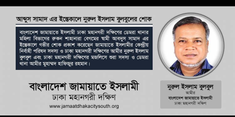 আব্দুস সামাদ এর ইন্তেকালে নুরুল ইসলাম বুলবুলের শোক