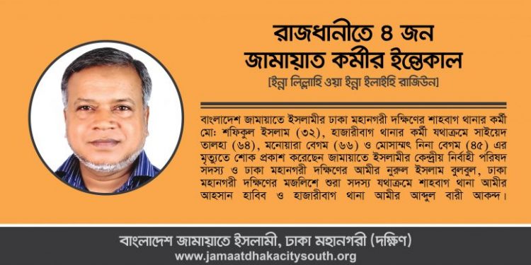 রাজধানীতে ৪ জন জামায়াত কর্মীর ইন্তেকালে – নুরুল ইসলাম বুলবুলের শোক
