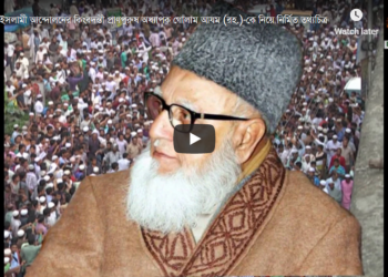 ইসলামী আন্দোলনের কিংবদন্তী প্রাণপুরুষ অধ্যাপক গোলাম আযম (রহ.) কে নিয়ে নির্মিত তথ্যচিত্র