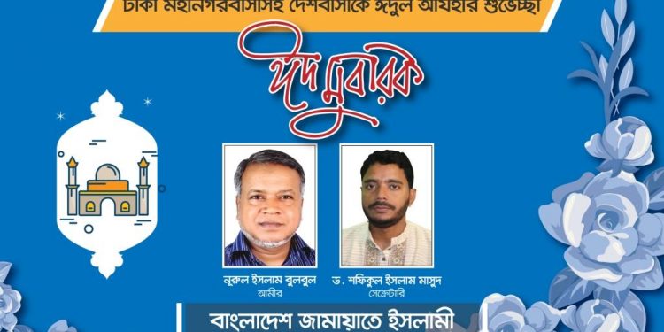 ঈদুল আযহা উপলক্ষে মুসলিম উম্মাহকে শুভেচ্ছা জানিয়েছেন নুরুল ইসলাম বুলবুল ও ড. শফিকুল ইসলাম মাসুদ