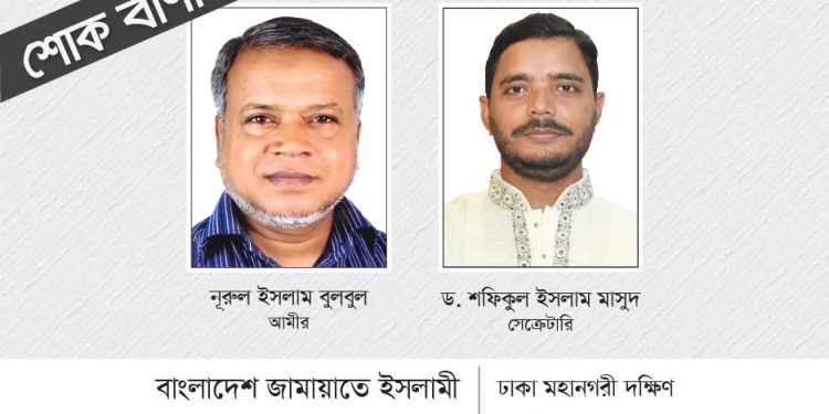 হাজ্বী মোঃ নুরুল হুদা’র ইন্তেকালে ঢাকা মহানগরী দক্ষিণ জামায়াতের শোক