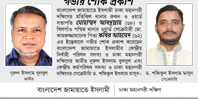 মোহাম্মদ আবদুল্লাহ ও কবির আহমেদ এর ইন্তেকালে ঢাকা মহানগরী দক্ষিণ জামায়াতের শোক