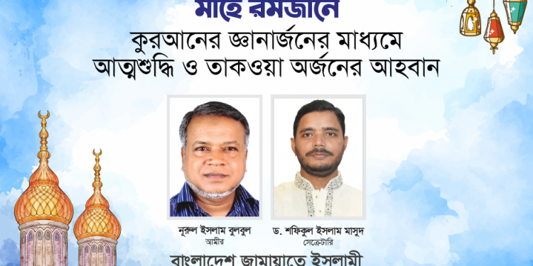 মাহে রমজানে কুরআনের জ্ঞানার্জনের মাধ্যমে আত্মশুদ্ধি ও তাকওয়া অর্জনের আহবান -নুরুল ইসলাম বুলবুল ও ড. শফিকুল ইসলাম মাসুদের