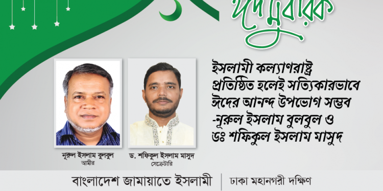 ইসলামী কল্যাণরাষ্ট্র প্রতিষ্ঠিত হলেই সত্যিকারভাবে ঈদের আনন্দ উপভোগ সম্ভব -নূরুল ইসলাম বুলবুল ও ডঃ শফিকুল ইসলাম মাসুদ।