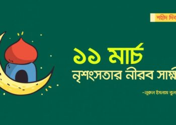 নৃশংসতার নীরব সাক্ষী