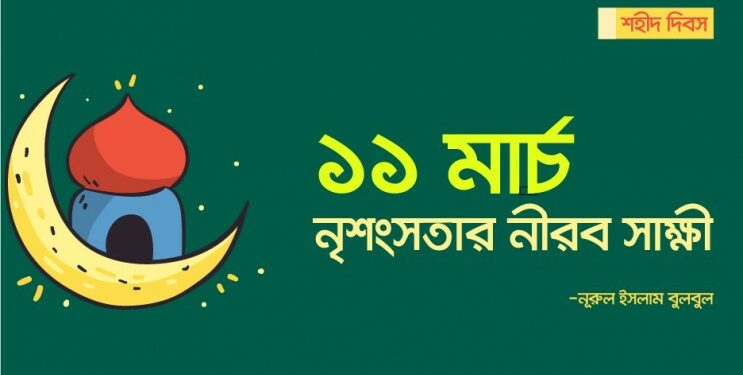 নৃশংসতার নীরব সাক্ষী