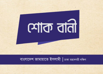 জামায়াত নেতা হাফেজ আনোয়ার হোসেনের ইন্তেকালে ঢাকা মহানগরী দক্ষিণ জামায়াতের শোক
