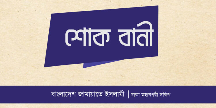 জামায়াত নেতা হাফেজ আনোয়ার হোসেনের ইন্তেকালে ঢাকা মহানগরী দক্ষিণ জামায়াতের শোক