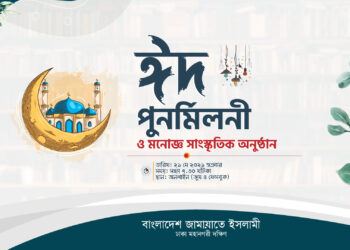 আল্লাহর কাছে আত্মসমর্পণ করলে গোটা দুনিয়া মুসলমানদের কাছে আত্মসমার্পন করবে -ডা. শফিকুর রহমান 