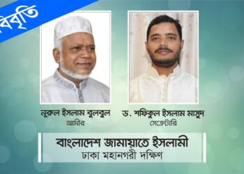 করোনা মহামারির সময়ে পানির মূল্য বৃদ্ধি অত্যন্ত অমানবিক ও মৌলিক অধিকারের পরিপন্থী- ঢাকা মহানগরী দক্ষিণ জামায়াত