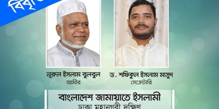 করোনা মহামারির সময়ে পানির মূল্য বৃদ্ধি অত্যন্ত অমানবিক ও মৌলিক অধিকারের পরিপন্থী- ঢাকা মহানগরী দক্ষিণ জামায়াত