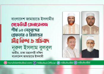 বাংলাদেশ জামায়াতে ইসলামীর সেক্রেটারী জেনারেলসহ শীর্ষ ১০ নেতৃবৃন্দের গ্রেফতার ও রিমান্ডের তীব্র নিন্দা ও প্রতিবাদে মহানগরী দক্ষিণ আমীর নূরুল ইসলাম বুলবুলের বিবৃতি