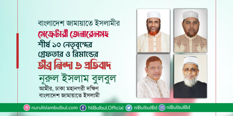 বাংলাদেশ জামায়াতে ইসলামীর সেক্রেটারী জেনারেলসহ শীর্ষ ১০ নেতৃবৃন্দের গ্রেফতার ও রিমান্ডের তীব্র নিন্দা ও প্রতিবাদে মহানগরী দক্ষিণ আমীর নূরুল ইসলাম বুলবুলের বিবৃতি