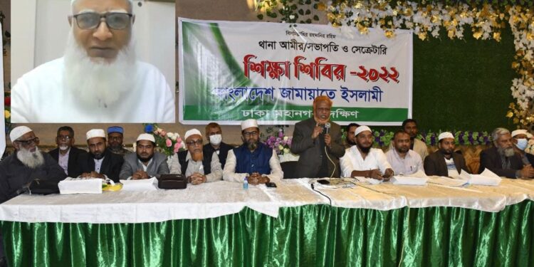 ঢাকা মহানগরী দক্ষিণের থানা আমীর ও সেক্রেটারিদের শিক্ষাশিবিরে আমীরে জামায়াত ডা. শফিকুর রহমান দেশের এই নাজুক পরিস্থিতিতে মুল দায়িত্বশীলদেরকে সর্বোচ্চ ঝুঁকি নিয়ে ভূমিকা পালন করতে হবে