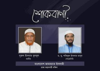 খন্দকার আবু ফতেহ’র ইন্তেকালে ঢাকা মহানগরী দক্ষিণ জামায়াতের শোক