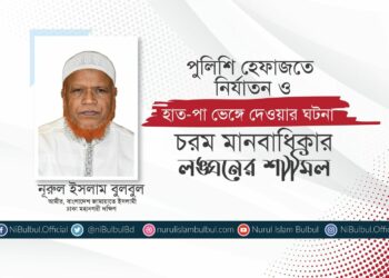 পুলিশি হেফাজতে নির্যাতন ও হাত-পা ভেঙ্গে দেওয়ার ঘটনা চরম মানবাধিকার লঙ্ঘনের শামিল