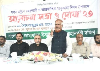 আর্ন্তজাতিক মাতৃভাষা দিবস উপলক্ষে ঢাকা মহানগরী দক্ষিণ জামায়াতের আলোচনা সভা