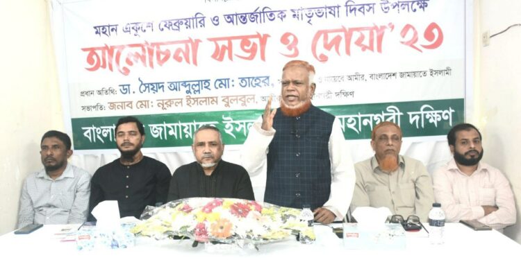 আর্ন্তজাতিক মাতৃভাষা দিবস উপলক্ষে ঢাকা মহানগরী দক্ষিণ জামায়াতের আলোচনা সভা