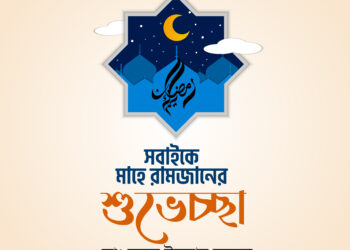 রমজানে কুরআনের আলোকে ব্যক্তি, পারিবার ও রাষ্ট্রীয় জীবন গড়ে তুলুন