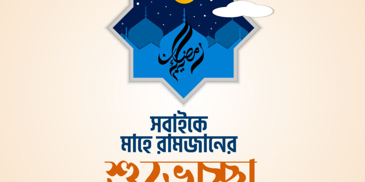 রমজানে কুরআনের আলোকে ব্যক্তি, পারিবার ও রাষ্ট্রীয় জীবন গড়ে তুলুন