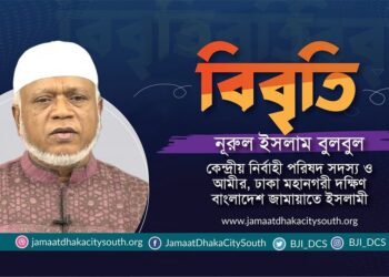 রাজধানীর বঙ্গবাজার কমপ্লেক্সে ভয়াবহ অগ্নিকান্ডের ঘটনায় গভীর উদ্বেগ প্রকাশ ও ক্ষতিগ্রস্তদের প্রতি সমবেদনা জানিয়েছেন ঢাকা মহানগরী দক্ষিণের আমীর নূরুল ইসলাম বুলবুল