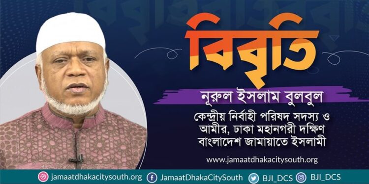 রাজধানীর বঙ্গবাজার কমপ্লেক্সে ভয়াবহ অগ্নিকান্ডের ঘটনায় গভীর উদ্বেগ প্রকাশ ও ক্ষতিগ্রস্তদের প্রতি সমবেদনা জানিয়েছেন ঢাকা মহানগরী দক্ষিণের আমীর নূরুল ইসলাম বুলবুল