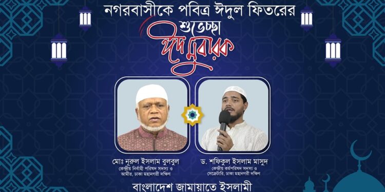 ঈদুল ফিতরের শুভেচ্ছায় ঢাকা মহানগরী দক্ষিণ জামায়াত