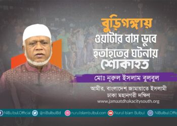 বুড়িগঙ্গায় ওয়াটার বাস ডুবে হতাহতের ঘটনায় শোক ও সহমর্মিতা জানিয়ে নূরুল ইসলাম বুলবুলের বিবৃতি