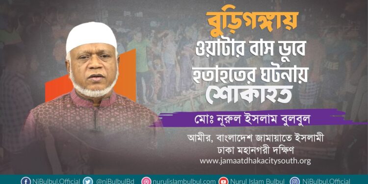 বুড়িগঙ্গায় ওয়াটার বাস ডুবে হতাহতের ঘটনায় শোক ও সহমর্মিতা জানিয়ে নূরুল ইসলাম বুলবুলের বিবৃতি