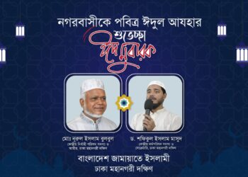 ঈদুল আযহার শুভেচ্ছায় ঢাকা মহানগরী দক্ষিণ জামায়াত নেতৃবৃন্দ