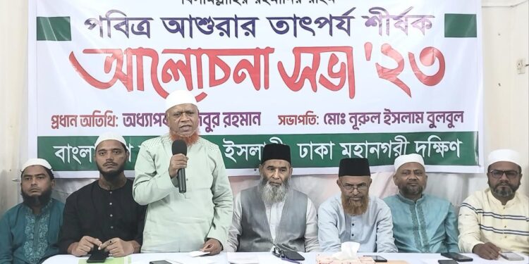 ঢাকা মহানগরী দক্ষিণ জামায়াতের আশুরার তাৎপর্য শীর্ষক আলোচনা সভা অনুষ্ঠিত