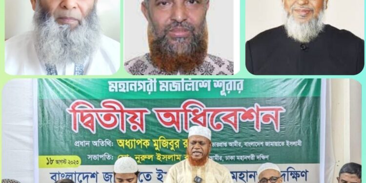 জামায়াতে ইসলামী ঢাকা মহানগরী দক্ষিণের মজলিসে শূরার অধিবেশন