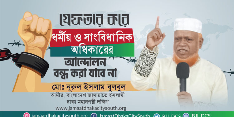 গ্রেফতার করে ধর্মীয় ও সাংবিধানিক অধিকারের আন্দোলন বন্ধ করা যাবে না