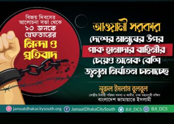 বিজয় দিবসের আলোচনা সভা থেকে ১৩ জনকে গ্রেফতারের নিন্দা ও প্রতিবাদ