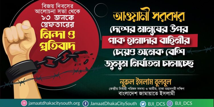 বিজয় দিবসের আলোচনা সভা থেকে ১৩ জনকে গ্রেফতারের নিন্দা ও প্রতিবাদ