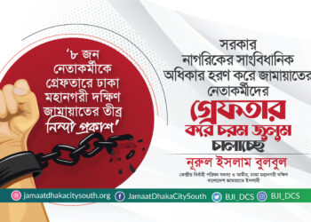 সরকার নাগরিকের সাংবিধানিক অধিকার হরণ করে জামায়াতের নেতাকর্মীদের গ্রেফতার করে চরম জুলুম চালাচ্ছে
