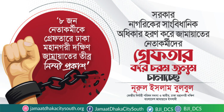 সরকার নাগরিকের সাংবিধানিক অধিকার হরণ করে জামায়াতের নেতাকর্মীদের গ্রেফতার করে চরম জুলুম চালাচ্ছে