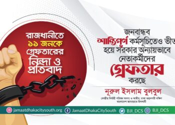 জনবান্ধব শান্তিপূর্ণ কর্মসূচিতেও ভীত হয়ে সরকার অন্যায়ভাবে নেতাকর্মীদের গ্রেফতার করছে